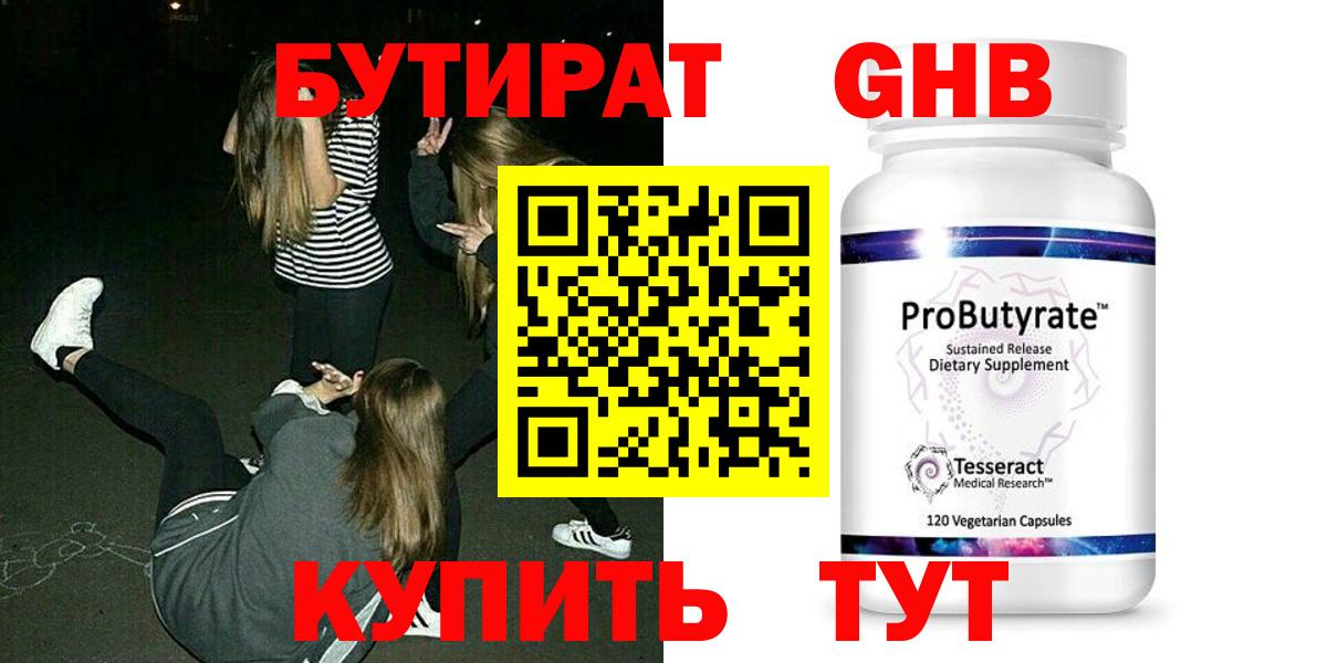 Бутират GHB  Вход с VPN  Серов 
