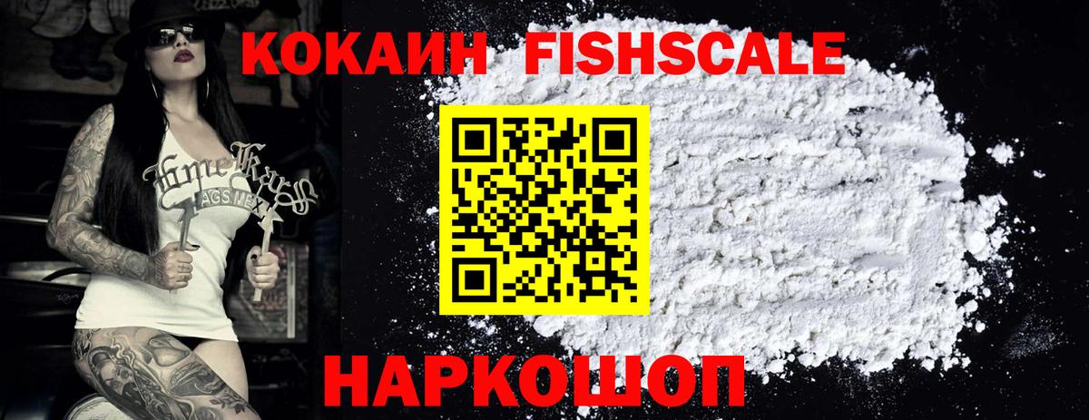 Cocaine Fish Scale Серов